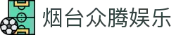 烟台众腾娱乐 - (中国)长沙烟台众腾娱乐集团欢迎您